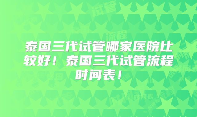 美国试管婴儿之旅攻略：深圳妇幼红荔院是否可行？