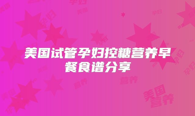 美国试管孕妇控糖营养早餐食谱分享
