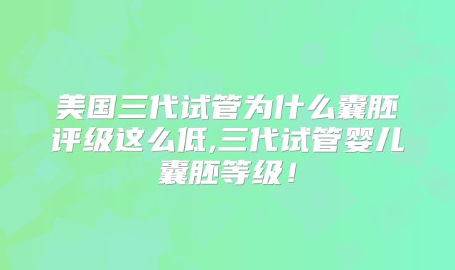 美国三代试管为什么囊胚评级这么低,三代试管婴儿囊胚等级！