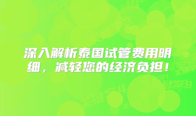 深入解析泰国试管费用明细,减轻您的经济负担!