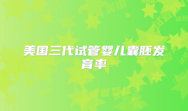 美国三代试管婴儿囊胚发育率