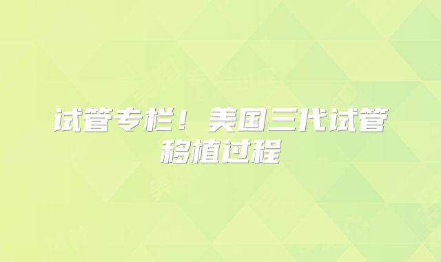 试管专栏！美国三代试管移植过程