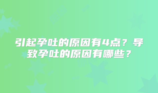 引起孕吐的原因有4点?导致孕吐的原因有哪些?