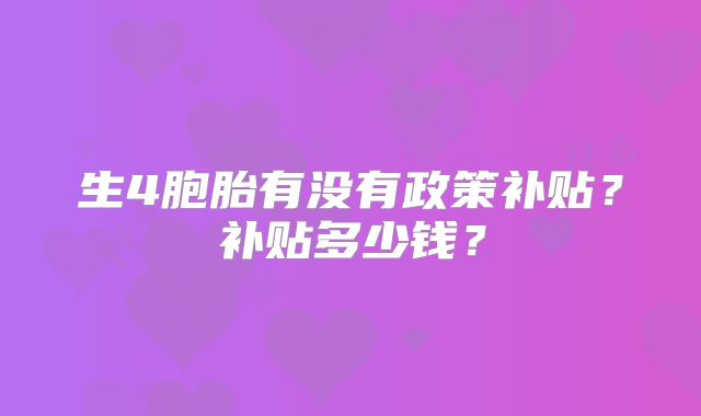 生4胞胎有没有政策补贴？补贴多少钱？