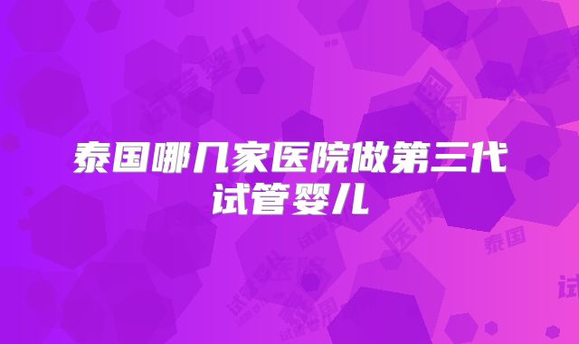 美国试管婴儿费用一览，单身人士试管流程全解析！
