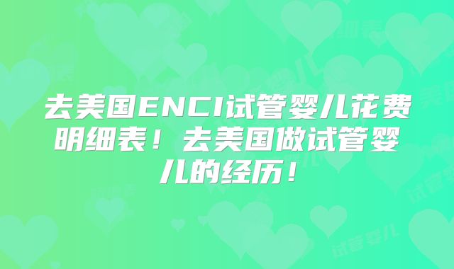 去美国ENCI试管婴儿花费明细表！去美国做试管婴儿的经历！