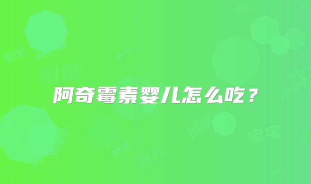 阿奇霉素婴儿怎么吃?
