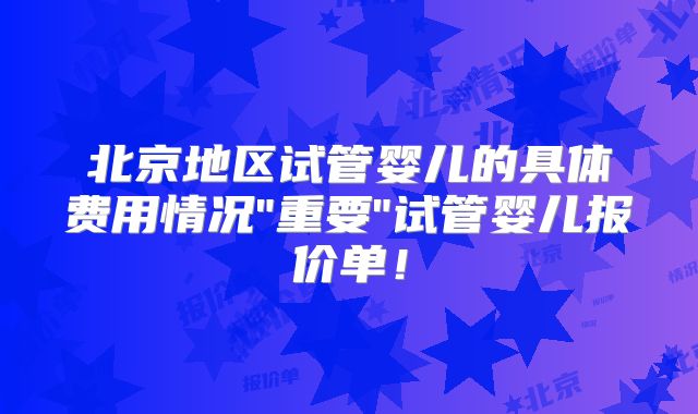 北京地区试管婴儿的具体费用情况