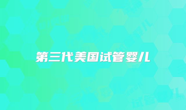 第三代美国试管婴儿