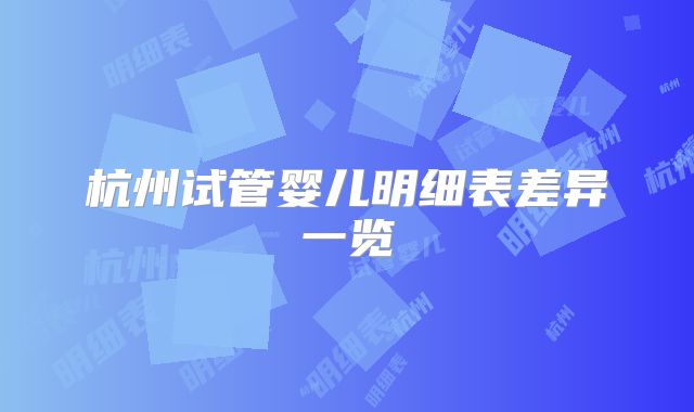 杭州试管婴儿明细表差异一览