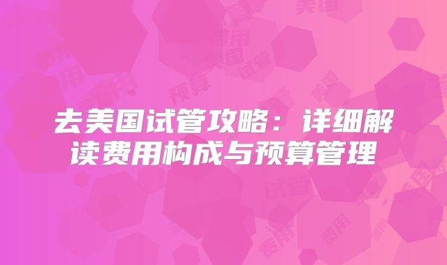 去美国试管攻略：详细解读费用构成与预算管理