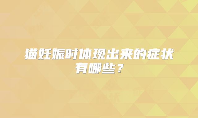 猫妊娠时体现出来的症状有哪些？