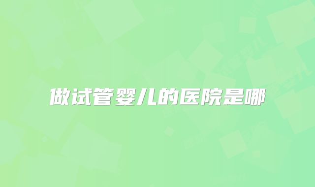 美国试管高成功率医院排名揭晓，其实可以这样选