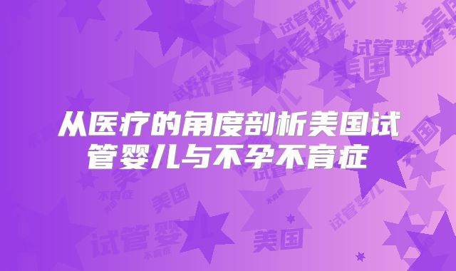 从医疗的角度剖析美国试管婴儿与不孕不育症