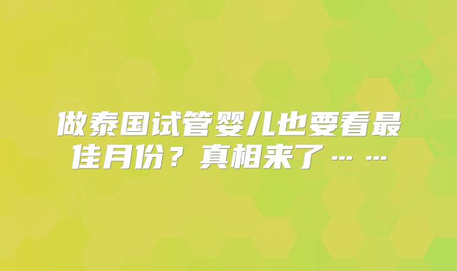 做泰国试管婴儿也要看最佳月份？真相来了……