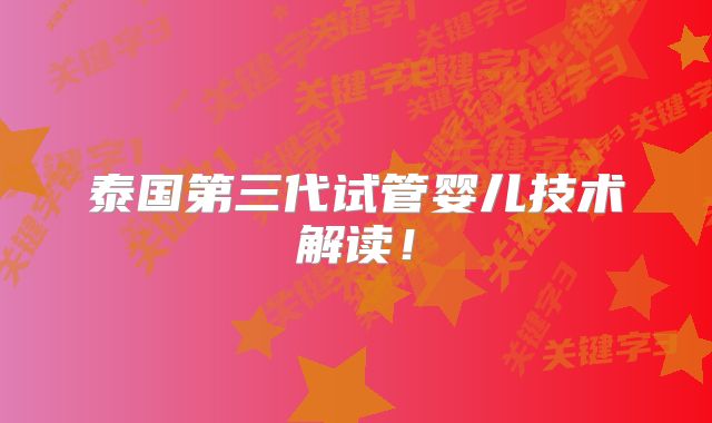 泰国第三代试管婴儿技术解读！