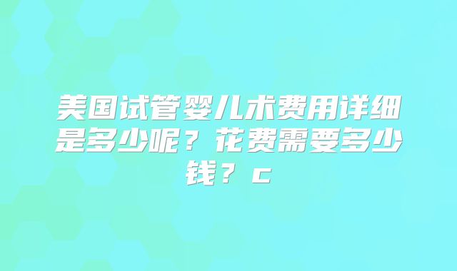 高龄可以去甘美国际医院做试管婴儿吗？优势和风险比较