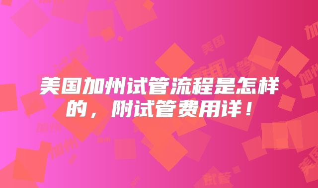 美国加州试管流程是怎样的，附试管费用详！