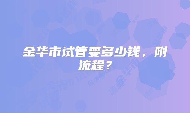 金华市试管要多少钱,附流程?