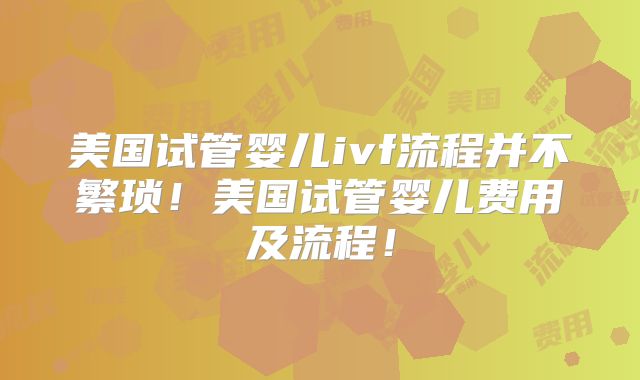 美国试管婴儿ivf流程并不繁琐！美国试管婴儿费用及流程！