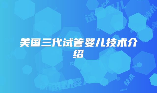 美国三代试管婴儿技术介绍