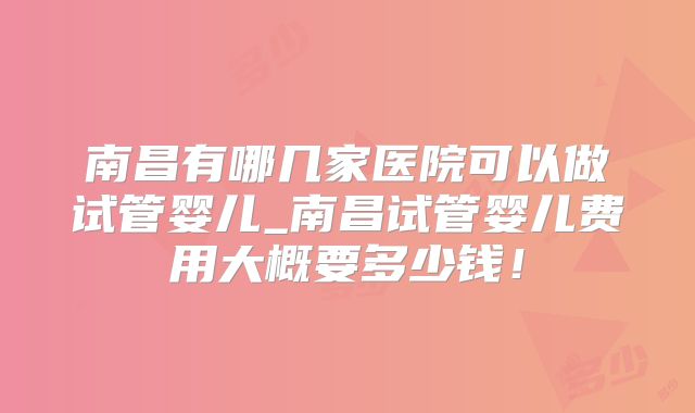 美国试管婴儿医院北京哪家好？附试管私立医院排名