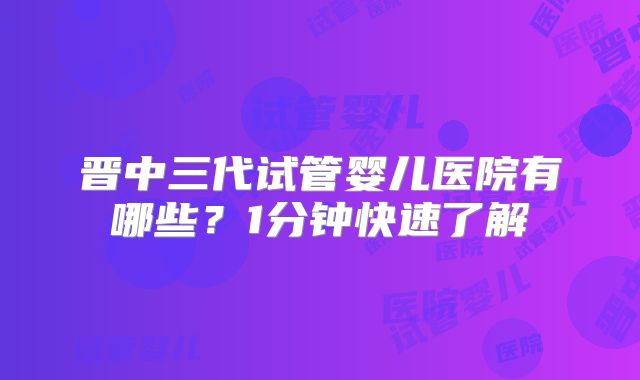 国内三代试管高成功率生孩子价格多少?附费用明细!