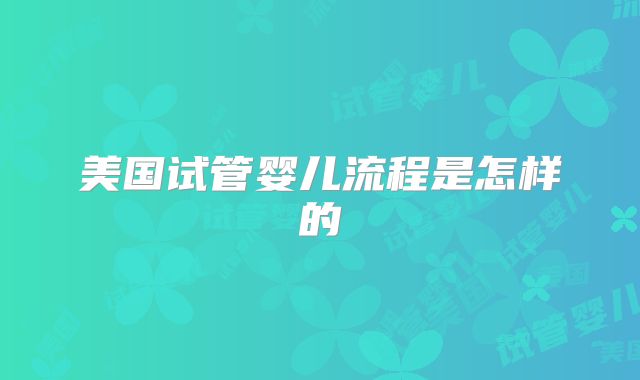 美国试管婴儿流程是怎样的
