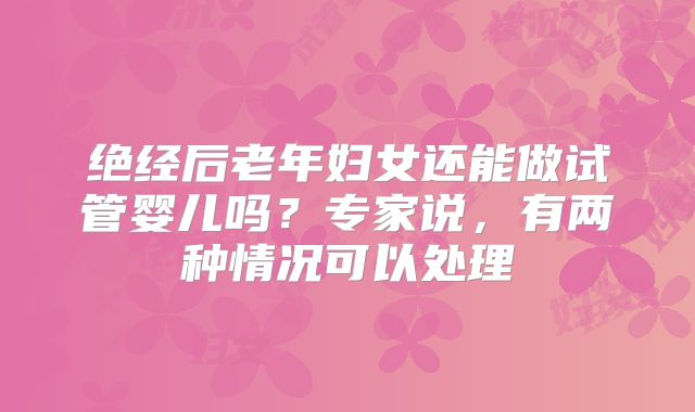 上海长征医院多囊卵巢试管婴儿分析：优势与劣势探讨