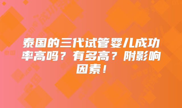 泰国的三代试管婴儿成功率高吗？有多高？附影响因素！