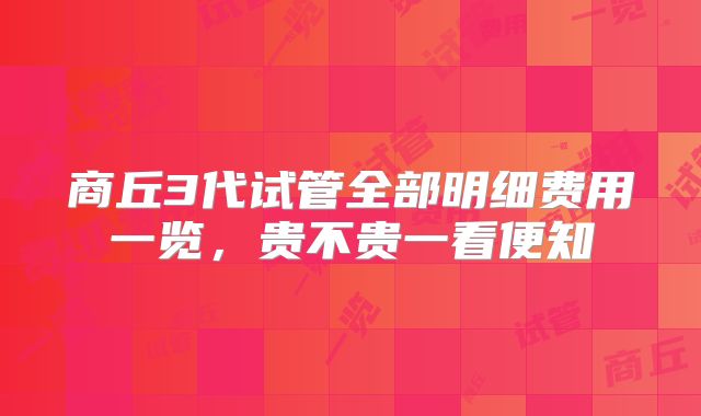 商丘3代试管全部明细费用一览,贵不贵一看便知