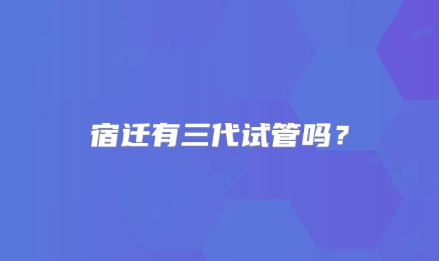 影响美国单身三代试管婴儿遗传学筛查诊断的常见因素(美国三代试管费用明细)