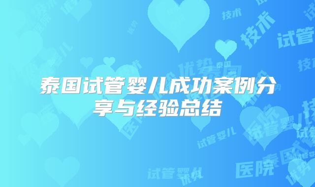 泰国试管婴儿成功案例分享与经验总结