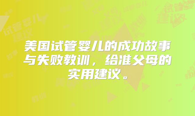 美国试管婴儿的成功故事与失败教训,给准父母的实用建议。