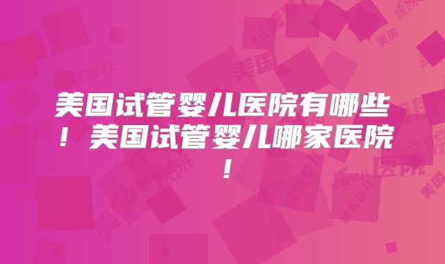 单身去美国做试管婴儿的话,单身证明需要什么材料?