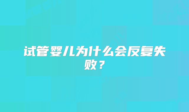 美国试管婴儿费用与步骤详解？美国试管婴儿价格查询？