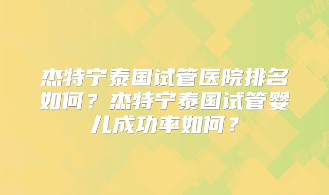 2025年广东三代试管私立机构排行榜前十
