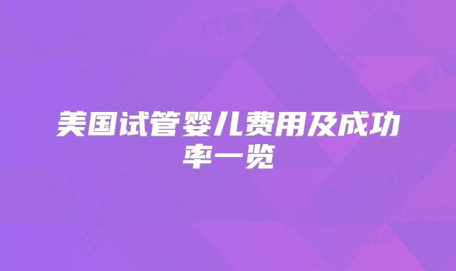 美国试管婴儿费用及成功率一览