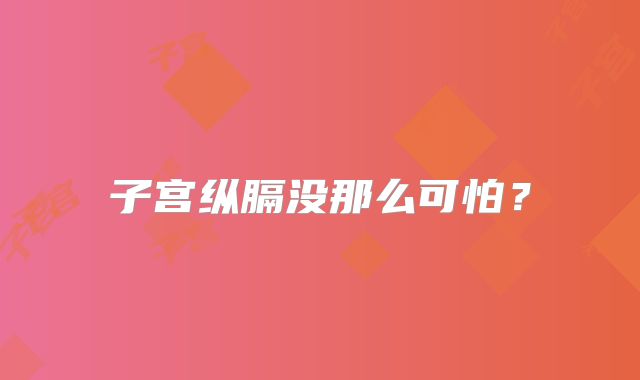 子宫纵膈没那么可怕？