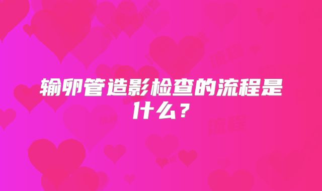 输卵管造影检查的流程是什么？