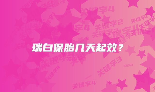 瑞白保胎几天起效？