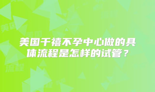 美国千禧不孕中心做的具体流程是怎样的试管？