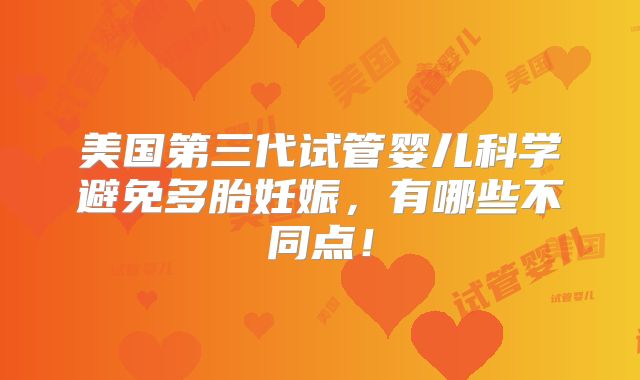 美国第三代试管婴儿科学避免多胎妊娠，有哪些不同点！
