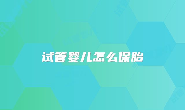 试管婴儿怎么保胎