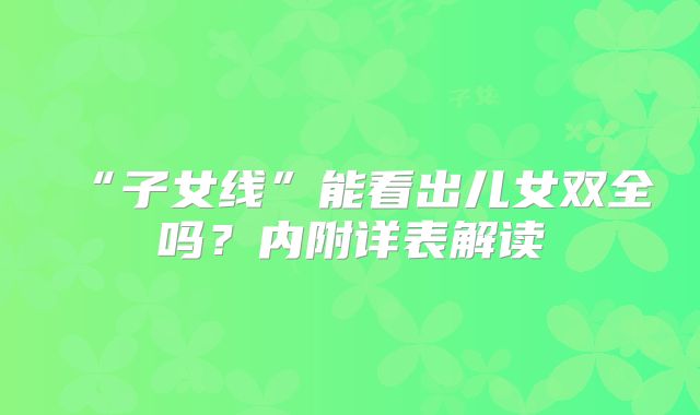 “子女线”能看出儿女双全吗？内附详表解读