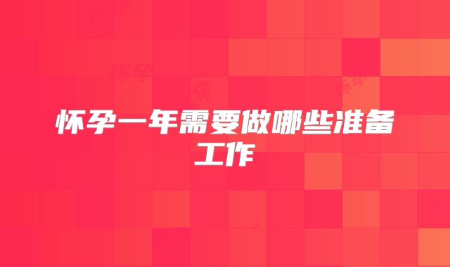 怀孕一年需要做哪些准备工作