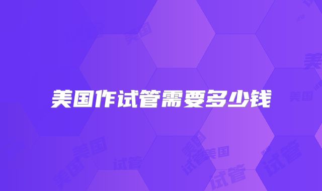 美国作试管需要多少钱
