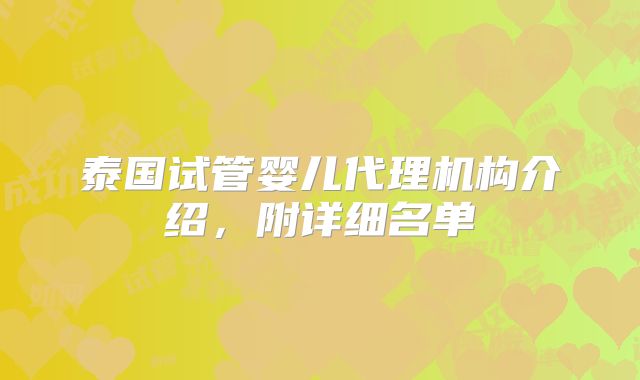 泰国试管婴儿代理机构介绍，附详细名单