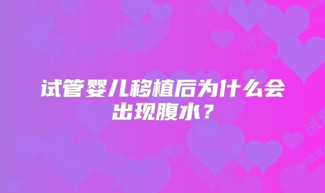 试管婴儿移植后为什么会出现腹水？