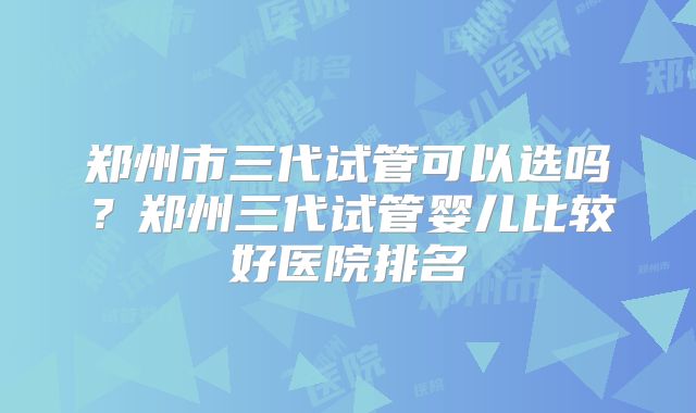 美国做三代试管婴儿比较好的私立机构有哪家?该怎么选择